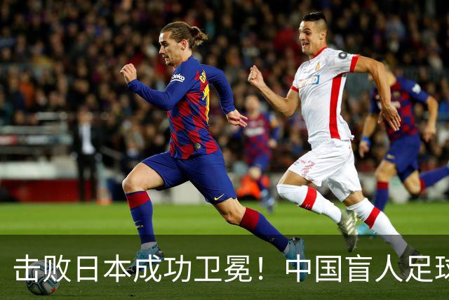 击败日本成功卫冕！中国盲人足球队成就亚残运会“三冠王”