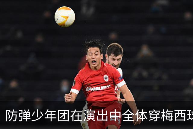 防弹少年团在演出中全体穿梅西球衣，模仿梅西经典庆祝动作